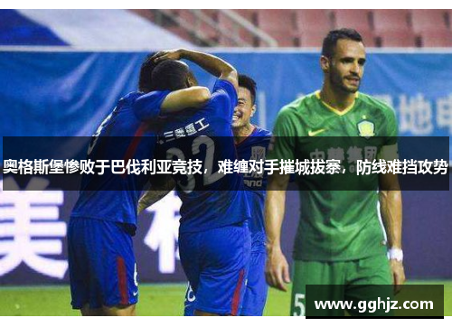 奥格斯堡惨败于巴伐利亚竞技，难缠对手摧城拔寨，防线难挡攻势