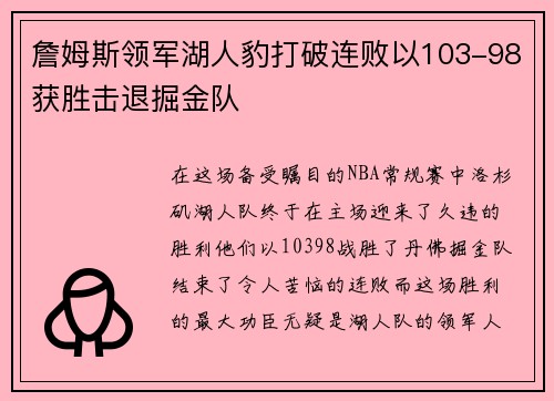 詹姆斯领军湖人豹打破连败以103-98获胜击退掘金队