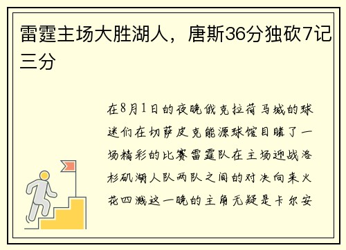 雷霆主场大胜湖人，唐斯36分独砍7记三分