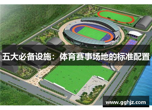五大必备设施：体育赛事场地的标准配置