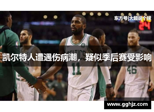 凯尔特人遭遇伤病潮，疑似季后赛受影响