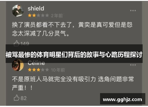 被骂最惨的体育明星们背后的故事与心路历程探讨