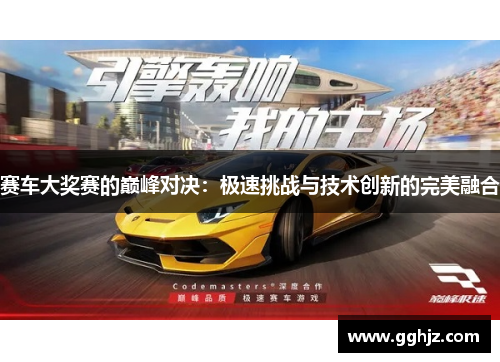 赛车大奖赛的巅峰对决：极速挑战与技术创新的完美融合