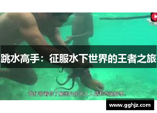跳水高手：征服水下世界的王者之旅