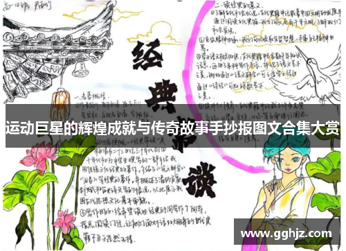 运动巨星的辉煌成就与传奇故事手抄报图文合集大赏