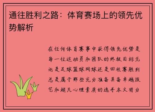 通往胜利之路：体育赛场上的领先优势解析