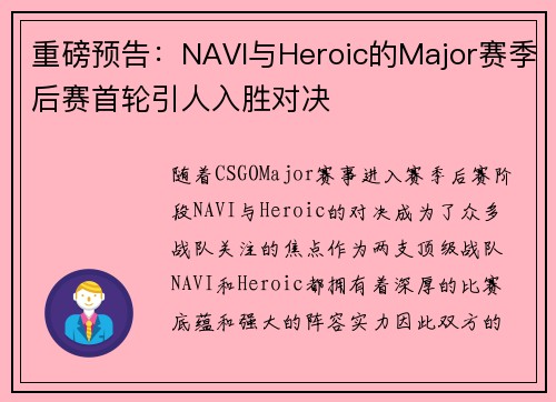 重磅预告：NAVI与Heroic的Major赛季后赛首轮引人入胜对决