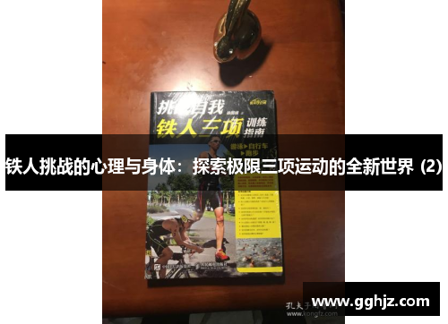 铁人挑战的心理与身体：探索极限三项运动的全新世界 (2)