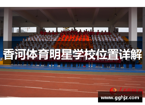 香河体育明星学校位置详解