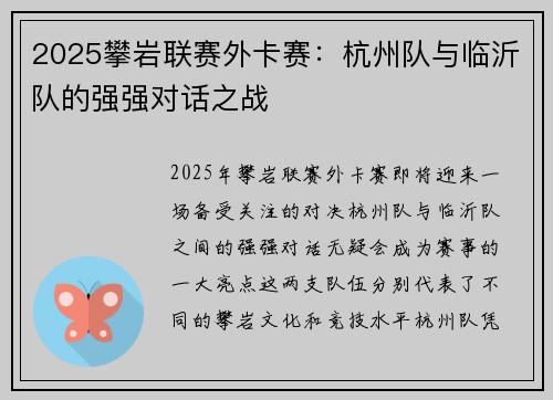 2025攀岩联赛外卡赛：杭州队与临沂队的强强对话之战