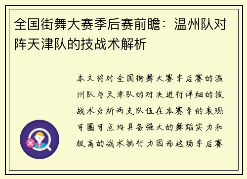 全国街舞大赛季后赛前瞻：温州队对阵天津队的技战术解析