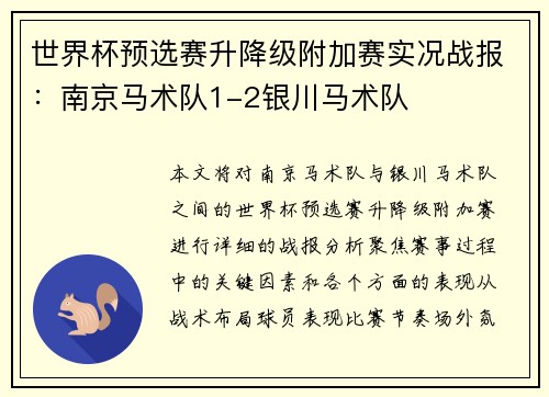 世界杯预选赛升降级附加赛实况战报：南京马术队1-2银川马术队