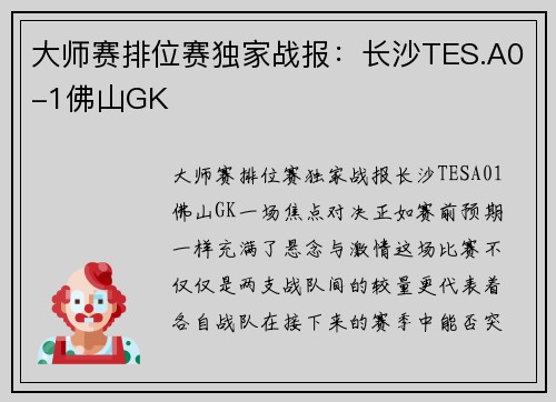 大师赛排位赛独家战报：长沙TES.A0-1佛山GK