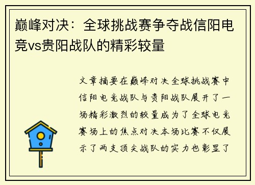 巅峰对决：全球挑战赛争夺战信阳电竞vs贵阳战队的精彩较量