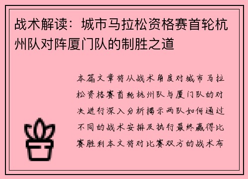 战术解读：城市马拉松资格赛首轮杭州队对阵厦门队的制胜之道