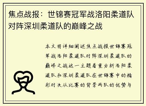焦点战报：世锦赛冠军战洛阳柔道队对阵深圳柔道队的巅峰之战