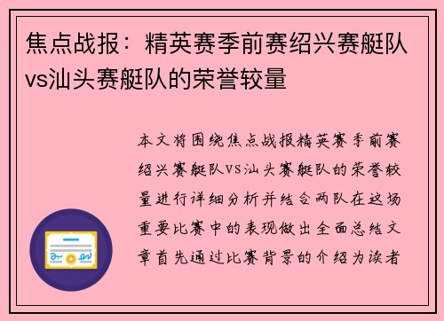 焦点战报：精英赛季前赛绍兴赛艇队vs汕头赛艇队的荣誉较量