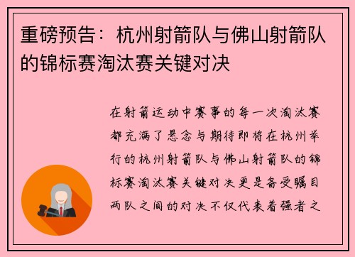 重磅预告：杭州射箭队与佛山射箭队的锦标赛淘汰赛关键对决