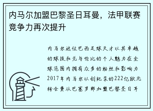 内马尔加盟巴黎圣日耳曼，法甲联赛竞争力再次提升
