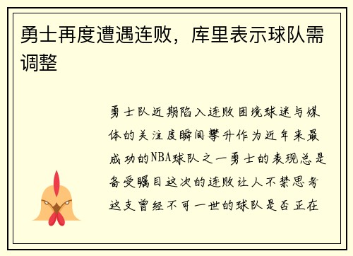 勇士再度遭遇连败，库里表示球队需调整