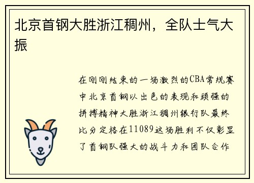 北京首钢大胜浙江稠州，全队士气大振