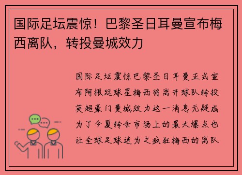 国际足坛震惊！巴黎圣日耳曼宣布梅西离队，转投曼城效力