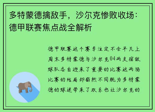 多特蒙德擒敌手，沙尔克惨败收场：德甲联赛焦点战全解析