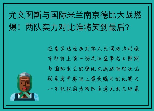 尤文图斯与国际米兰南京德比大战燃爆！两队实力对比谁将笑到最后？