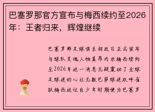巴塞罗那官方宣布与梅西续约至2026年：王者归来，辉煌继续