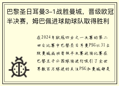 巴黎圣日耳曼3-1战胜曼城，晋级欧冠半决赛，姆巴佩进球助球队取得胜利