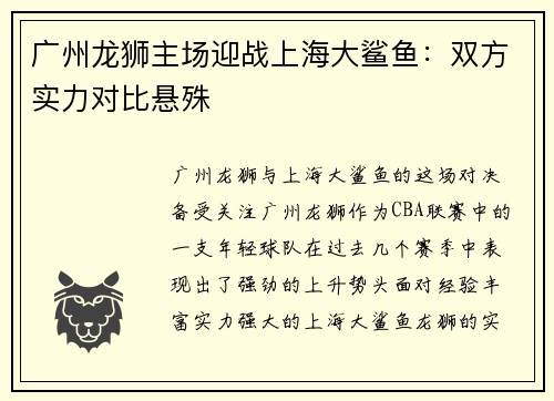 广州龙狮主场迎战上海大鲨鱼：双方实力对比悬殊