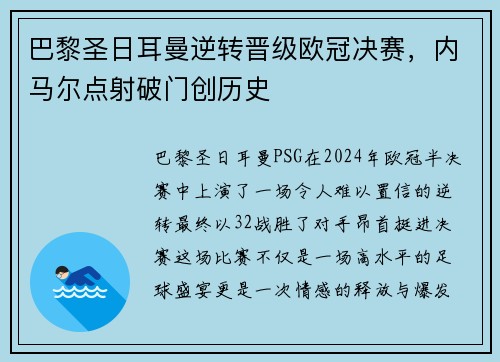 巴黎圣日耳曼逆转晋级欧冠决赛，内马尔点射破门创历史