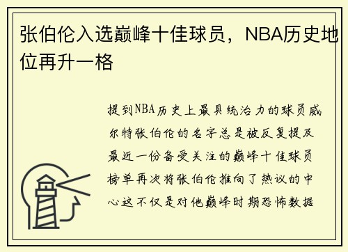 张伯伦入选巅峰十佳球员，NBA历史地位再升一格