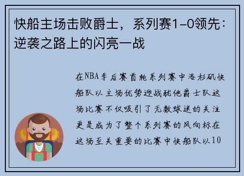 快船主场击败爵士，系列赛1-0领先：逆袭之路上的闪亮一战