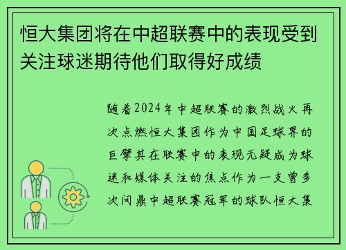 恒大集团将在中超联赛中的表现受到关注球迷期待他们取得好成绩