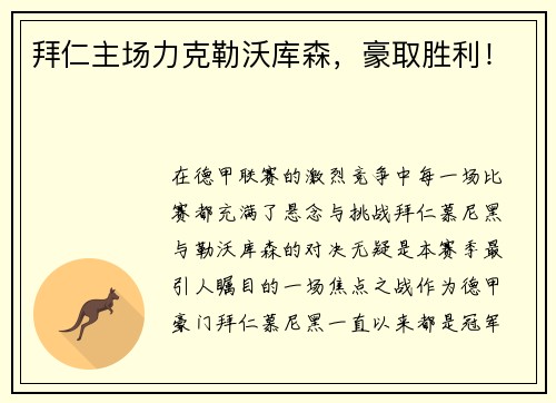 拜仁主场力克勒沃库森，豪取胜利！