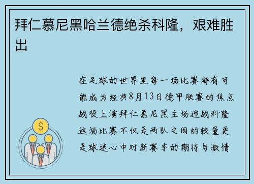 拜仁慕尼黑哈兰德绝杀科隆，艰难胜出