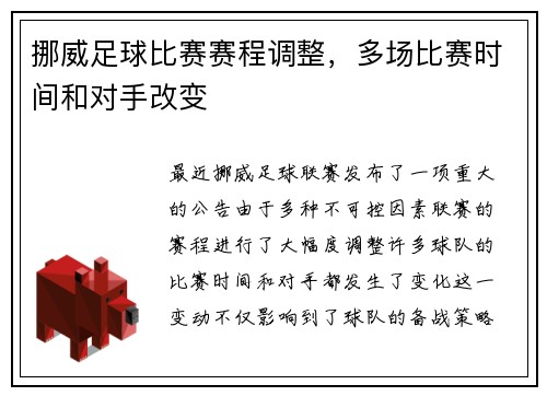 挪威足球比赛赛程调整，多场比赛时间和对手改变