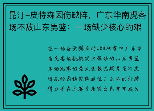 昆汀-皮特森因伤缺阵，广东华南虎客场不敌山东男篮：一场缺少核心的艰难战役