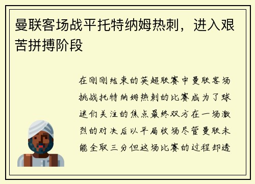 曼联客场战平托特纳姆热刺，进入艰苦拼搏阶段