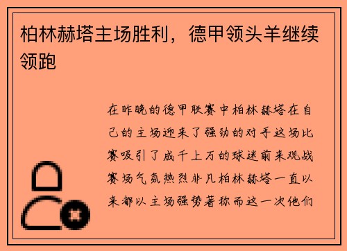 柏林赫塔主场胜利，德甲领头羊继续领跑