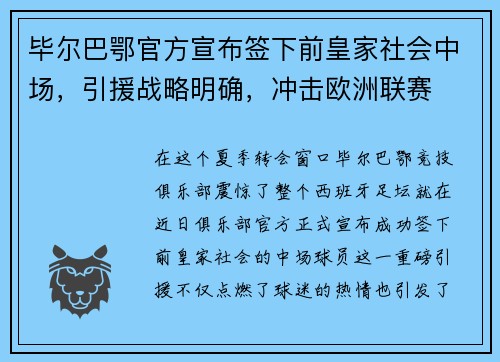 毕尔巴鄂官方宣布签下前皇家社会中场，引援战略明确，冲击欧洲联赛