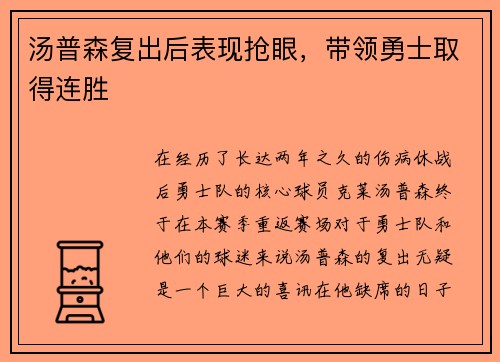 汤普森复出后表现抢眼，带领勇士取得连胜
