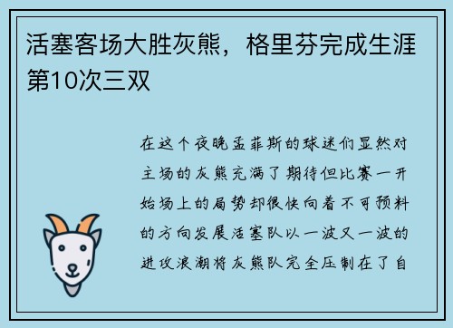 活塞客场大胜灰熊，格里芬完成生涯第10次三双