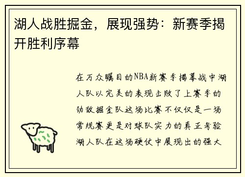 湖人战胜掘金，展现强势：新赛季揭开胜利序幕