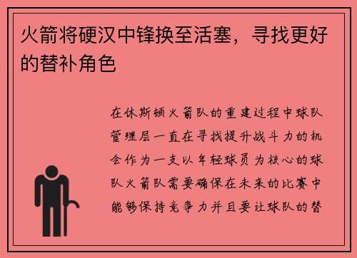 火箭将硬汉中锋换至活塞，寻找更好的替补角色