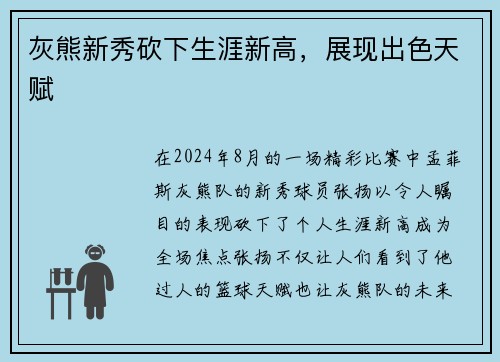 灰熊新秀砍下生涯新高，展现出色天赋