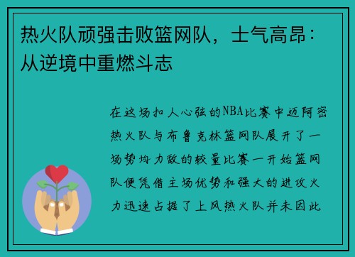 热火队顽强击败篮网队，士气高昂：从逆境中重燃斗志