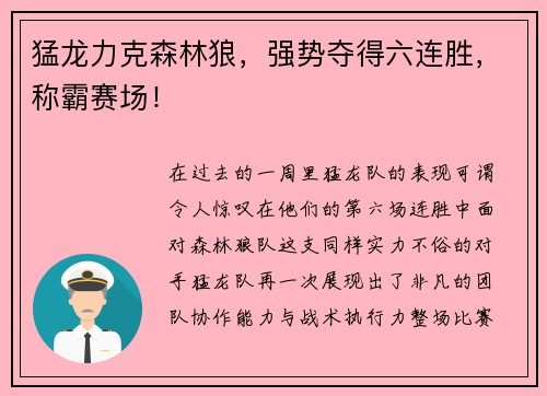 猛龙力克森林狼，强势夺得六连胜，称霸赛场！