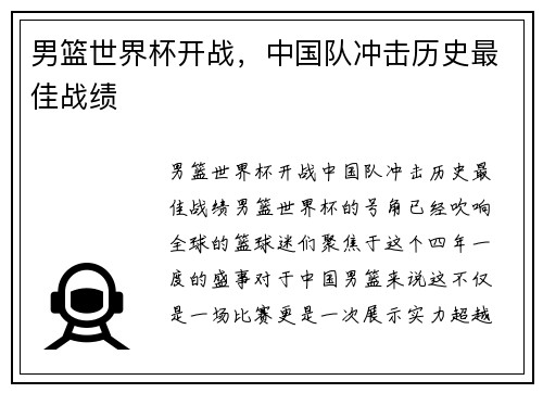 男篮世界杯开战，中国队冲击历史最佳战绩